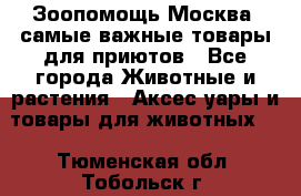 Зоопомощь.Москва: самые важные товары для приютов - Все города Животные и растения » Аксесcуары и товары для животных   . Тюменская обл.,Тобольск г.